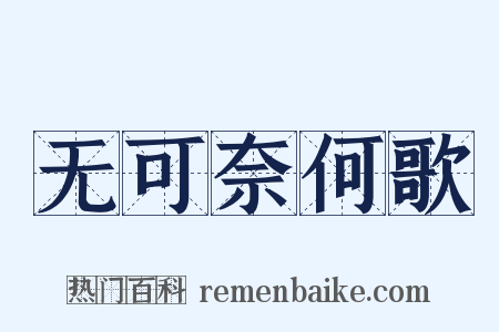 无可奈何歌是什么意思的图片